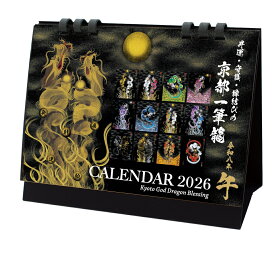 【2026年(令和八年)】京都一筆龍の御加護カレンダー（縁起の良い吉日を記載）卓上タイプ 京都 一筆龍 一筆 龍 昇り龍 見守り龍 龍の絵 絵 風水 大安 一粒万倍日 虎の日 辰の日 初午 節分 開運招福 縁起物 お正月 カレンダー 天赦日 新年 年賀 祈願 プレゼント ギフト