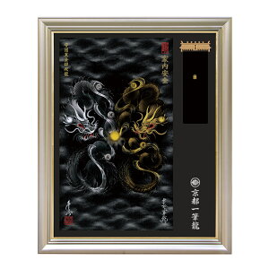 〜京都一筆龍/龍神御加護の絵画と《神社?寺院樣の御礼/御守を御一緒にお祀り〜〜 【昇運・守護・縁結びの京都一筆龍】神社、寺院樣の御礼/御守お祀り専用額(特注)