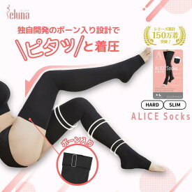 ALICE Socks アリスソックス 着圧ソックス 高圧着 着圧 着圧靴下 強着圧 加圧 加圧ソックス 補正下着 ダイエット 美脚 スリム レディース ニーハイ フィットネス おうち時間 立ち仕事 オールシーズン お腹 足