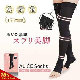 【公式】ALICE Socks アリスソックス 着圧ソックス 高圧着 ダイエット モモピタ 補正下着 ニーハイ レディース メンズ 大きいサイズ 夜用 冷感 太もも ふくらはぎ 飛行機 妊婦 日焼け対策 UVケア