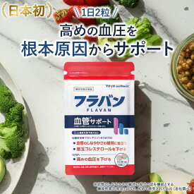 フラバン 血管サポート サプリメント 血圧 下げる サプリ 高め 低血圧 悪玉 コレステロール エラスチン GABA ギャバ プロシアニジン 東洋ウェルネス 年齢 健康食品 機能性表示食品 プレゼント ギフト 日本製 国産 1袋30回分 ( 60粒入 )