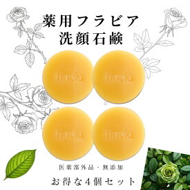 薬用 フラビア 洗顔石鹸 ソープ お得な4個セット 夜用4個 各67g ★ 固形 洗顔せっけん 石けん 医薬部外品 無添加 泡 毛穴ケア ニキビ バラの香り付き ヒアルロン酸 高濃度 フラバンジェノール 配合 保湿 敏感肌 うるおう 角質