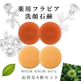 薬用 フラビア 洗顔石鹸 ソープ お得な4個セット 朝用2個 夜用2個 各67g ★ 固形 洗顔せっけん 石けん 医薬部外品 無添加 泡 毛穴ケア ニキビ バラの香り付き ヒアルロン酸 洗顔料 高濃度 フラバンジェノール 配合 保湿 敏感肌 うるおう