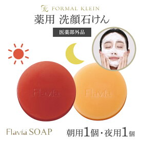 薬用 フラビア 洗顔石鹸 ソープ 2個セット 朝用 夜用 各67g ★ 固形 洗顔せっけん 石けん 医薬部外品 無添加 泡 毛穴ケア ニキビ バラの香り付き ヒアルロン酸 高濃度 フラバンジェノール 配合 保湿 敏感肌 うるおう 角質 メール便