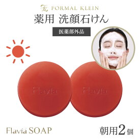 ★SS期間10％OFFクーポン★薬用 フラビア 洗顔石鹸 ソープ 2個セット 朝用2個 各67g ★ 固形 洗顔せっけん 石けん 医薬部外品 無添加 泡 毛穴ケア ニキビ バラの香り付き ヒアルロン酸 高濃度 フラバンジェノール 配合 保湿 敏感肌 うるおう 角質 引き締め メール便