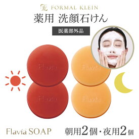 薬用 フラビア 洗顔石鹸 ソープ お得な4個セット 朝用2個 夜用2個 各67g ★ 固形 洗顔せっけん 石けん 医薬部外品 無添加 泡 毛穴ケア ニキビ バラの香り付き ヒアルロン酸 洗顔料 高濃度 フラバンジェノール 配合 保湿 敏感肌 うるおう