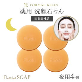 薬用 フラビア 洗顔石鹸 ソープ お得な4個セット 夜用4個 各67g ★ 固形 洗顔せっけん 石けん 医薬部外品 無添加 泡 毛穴ケア ニキビ バラの香り付き ヒアルロン酸 高濃度 フラバンジェノール 配合 保湿 敏感肌 うるおう 角質