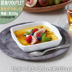 【訳あり アウトレット】グラタン皿 耳付 SS 350cc 耐熱 取っ手付き カフェ 食器 陶器 皿 白 ニューボン ホームパーティー 誕生日 スイーツ 絵付け用 ポーセラーツ 業務用 オーブン対応 食洗機