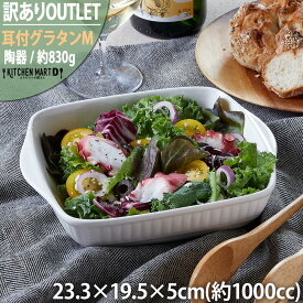 【訳あり アウトレット】グラタン皿 耳付 M 1000cc 耐熱 大 大皿 取っ手付き 大きい カフェ 食器 陶器 皿 白 ニューボン ドリア 誕生日 ポーセラーツ 業務用 オーブン対応 食洗機対応 ラッピング不可