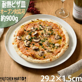 【全品P5倍 最大3000円OFFクーポン マラソン】アーバン ピザ皿 ピザプレート 耐熱 29cm 白 白磁 ホワイト ピザ 皿 プレート 丸 丸型 丸い 耐熱皿 大きい 大皿 カフェ おしゃれ 食器 陶器 絵付け用 ポーセラーツ 業務用 食洗機対応