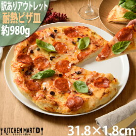 【全品P5倍 最大3000円OFFクーポン マラソン】【訳あり アウトレット】アーバン ピザ皿 ピザプレート 耐熱 白 32cm 白 白磁 ホワイト ピザ 皿 プレート 丸 丸型 耐熱皿 大きい 大皿 ホームパーティー 食器 陶器 業務用 食洗機対応 オーブン対応