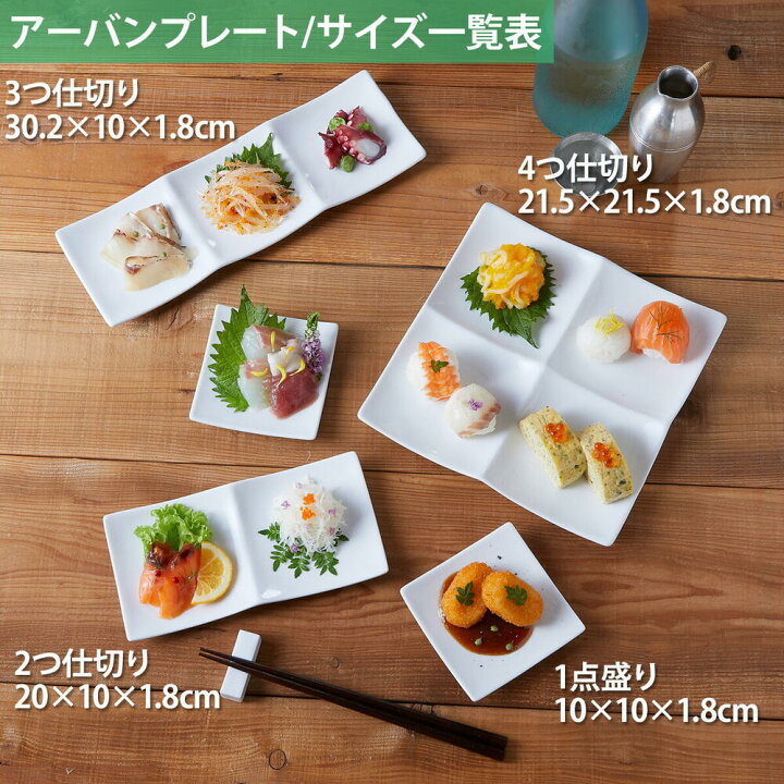 楽天市場】アーバン 4点盛り 仕切り プレート 角皿 ホワイト 21.5cm 白 