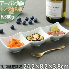 【全品P5倍 最大3000円OFFクーポン マラソン】アーバン 3点 ボウル 角鉢 ホワイト 24.2×8.2×3.8cm 仕切り皿 小鉢 白磁 カフェ 食器 陶器 皿 付け出し お通し 焼肉 フルーツ スクエア 離乳食 ポーセラーツ 業務用 食洗機対応 即日配送