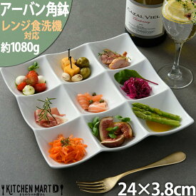 【全品P5倍 最大3000円OFFクーポン マラソン】アーバン 9点 角鉢 ボウル 24×3.8cm オードブル ビュッフェ バイキング ランチ 白磁 仕切り皿 カフェ 食器 陶器 皿 絵付け用 ポーセラーツ 業務用 食洗機対応 即納 即日配送