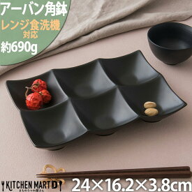 【全品P5倍 最大3000円OFFクーポン マラソン】アーバン 6点 ボウル 角鉢 ブラック 黒 24×16.2×3.8cm 仕切り 小鉢 カフェ 食器 陶器 皿 おしゃれ 業務用 オードブル バイキング 前菜 レンジ対応 食洗機対応 即納 即日配送 ラッピング不可