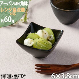 【全品P5倍 最大3000円OFFクーポン マラソン】アーバン ミニ 1点 ボウル 小鉢 角鉢 ブラック 6×6cm 黒 カフェ スクエア プチ 小さい 食器 陶器 皿 付け出し お通し おしゃれ かわいい 業務用 食洗機対応