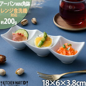 【全品P5倍 最大3000円OFFクーポン マラソン】アーバン ミニ 3点 ボウル ホワイト 18×6cm 小鉢 角鉢 白磁 カフェ スクエア プチ 小さい 食器 陶器 皿 付け出し お通し 絵付け用 ポーセラーツ おしゃれ かわいい 業務用 食洗機対応