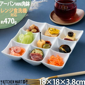 【全品P5倍 最大3000円OFFクーポン マラソン】アーバン ミニ 9点 ボウル ホワイト 18×18cm 小鉢 角鉢 白磁 カフェ スクエア プチ 小さい 食器 陶器 皿 オードブル ランチ 絵付け用 ポーセラーツ おしゃれ かわいい 業務用 食洗機対応
