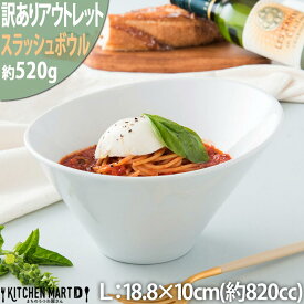 【訳あり アウトレット】スラッシュ ボウル L ホワイト 18.8×10cm【820cc】パスタ皿 パスタボウル ラーメン鉢 サラダ ボール 鉢 陶器 白磁 白 食器 かわいい おしゃれ カフェ ポーセラーツ 食洗器対応 あす楽対応 ラッピング不可