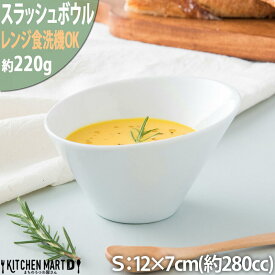 スラッシュ ボウル S ホワイト 12×7cm【280cc】サラダ シリアル ボール 小鉢 陶器 白磁 白 食器 かわいい おしゃれ カフェ 絵付け用 ポーセラーツ 業務用 食洗器対応 レンジ対応 あす楽対応 ラッピング不可 A級品