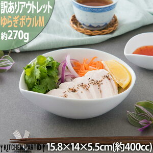 【訳あり アウトレット】ゆらぎ ボウル M ホワイト【400cc】陶器 白磁 白 食器 かわいい おしゃれ 子供 お子様 サラダ カレー皿 パスタ皿 カフェ 丼 絵付け用 ポーセラーツ 食洗器対応 レンジ