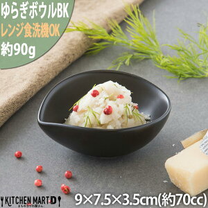 ゆらぎボウルSS ブラック【70cc】陶器 薬味皿 離乳食 食器 かわいい 取り皿 小鉢 デザートボウル 黒 おしゃれ 食洗器対応 レンジ対応 即納 即日配送 ラッピング不可