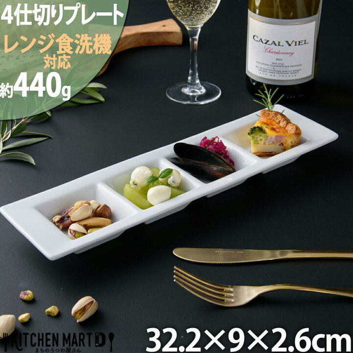 楽天市場】四つ 仕切り皿 長角 プレート ホワイト 白 4連 薬味皿 焼肉 