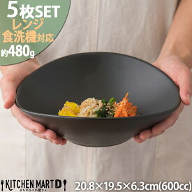 【5枚セット】21cm 楕円 ボウル M ブラック 600cc 黒 食器 オーバル おかず サラダ 冷麺 麺鉢 ビビンバ パスタボウル 中華 洋食器 おしゃれ カフェ レンジ対応 食洗機対応 即納 即日配送 あす楽対応 ラッピング不可