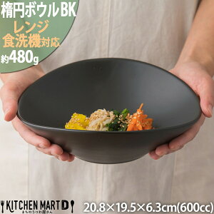 21cm 楕円 ボウル M ブラック 600cc 黒 食器 オーバル おかず サラダ 冷麺 麺鉢 ビビンバ パスタボウル 中華 洋食器 おしゃれ カフェ レンジ対応 食洗機対応 即納 即日配送 ラッピング不可