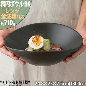 お皿 食器 楕円 ボウル L ブラック 1300cc サラダボウル パスタボウル 冷麺 黒い 磁器 陶器 オーバル カフェ 大きい 大鉢 深い おしゃれ 食洗器対応 レンジ対応 即納 即日配送