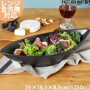 35cm ディープ カヌーボウル LL 1250cc ブラック カレー皿 パスタ皿 黒 大きい 大鉢 大盛 男 舟形 カフェ リーフボウル 食器 陶器 おしゃれ 食洗器対応 即納 即日配送 ラッピング不可
