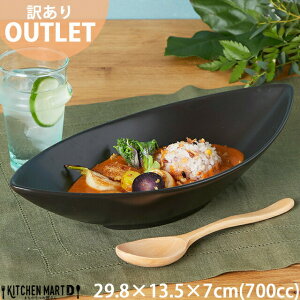 【訳あり アウトレット】30cm ディープ カヌーボウル L 700cc ブラック 舟形 黒 黒い カレー皿 パスタ皿 サラダ リーフボウル 食器 おしゃれ 食洗器対応 即納 即日配送 ラッピング不可