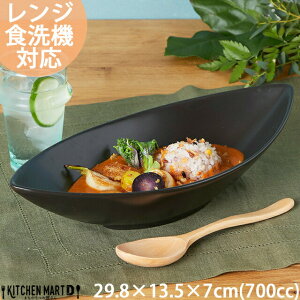 30cm ディープ カヌーボウル L 700cc ブラック 舟形 カレー皿 パスタ皿 カフェ リーフボウル 黒 食器 おしゃれ 業務用 陶器 食洗器対応 即納 即日配送 ラッピング不可