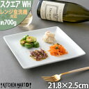 スクエアー プレート 22cm ホワイト パスタ皿 ワンプレート 四角 ケーキ皿 皿 スクエアプレート 角皿 スクエア 皿 陶器 食器 白 おしゃれ カフェ 絵付け用 白磁 ポーセラーツ 女子会 食洗器対応