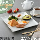 【楽天スーパーSALE 半額 最大2000円クーポン】【訳あり アウトレット】 スクエアープレート 27cm ホワイト 大皿 ピザ皿 大きい 皿 角皿 スクエア プレート 陶器 食器 白 おしゃれ カフェ 絵付け用 食器 白磁 ポーセラーツ 食洗器対応