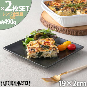 2枚セット スクエアー プレート19cm ブラック 黒 黒い ホームパーティー 四角 ケーキ皿 デザート 皿 取り皿 四角 角皿 スクエア プレート 皿 陶器 食器 おしゃれ カフェ 食器 業務用 食洗器対応