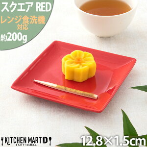 スクエアー プレート13cm レッド 赤 赤い 小皿 ケーキ皿 皿 取り皿 四角 角皿 スクエア プレート 皿 陶器 食器 おしゃれ カフェ 食器 クリスマス パーティー お祝い 業務用 食洗器対応 ラッピン