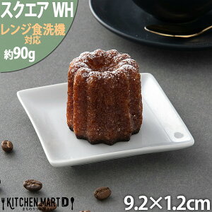 スクエアー プレート 9cm ホワイト 皿 菓子皿 小さい 四角 小皿 スクエアプレート 角皿 スクエア プレート 皿 陶器 食器 白 おしゃれ カフェ 絵付け用 食器 白磁 ポーセラーツ 食洗器対応