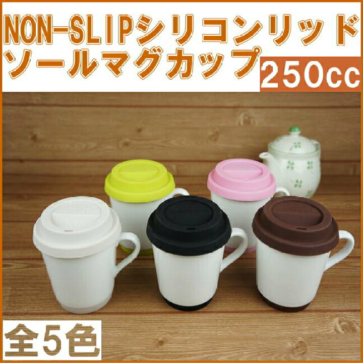 楽天市場】NON-SLIP マグカップ フタ付 フタ シリコン リッド&ソール 選べる5色【250cc】白磁 白 絵付け用 蓋付き ギフト プレゼント お祝い 誕生日 おしゃれ あす楽対応 ラッピング対応可 : KitchenMartD-まちのうつわ屋さん- 楽天市場】NON-SLIP マグカップ フタ付 フタ シリコン リッド&ソール 選べる5色【250cc】白磁 白 絵付け用 蓋付き ギフト プレゼント お祝い 誕生日 おしゃれ あす楽対応 ラッピング対応可 : KitchenMartD-まちのうつわ屋さん-