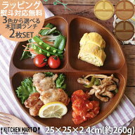 【3色から選べる2枚 ギフト SET】ランチプレート 木目調 食器 丸型 山中塗り PET樹脂 25×2.4cm 260g 日…