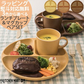 父の日【3色から選べる各2枚 ペア ギフト SET】 木目調 ランチプレート マグカップ 食器 丸型 山中塗り PET樹脂 日本製 プレゼント お皿 ワンプレート おしゃれ 軽い 子供 割れにくい 樹脂製 敬老の日 福袋 レンジ対応 食洗機対応【熨斗対応 ラッピング対応 送料無料】