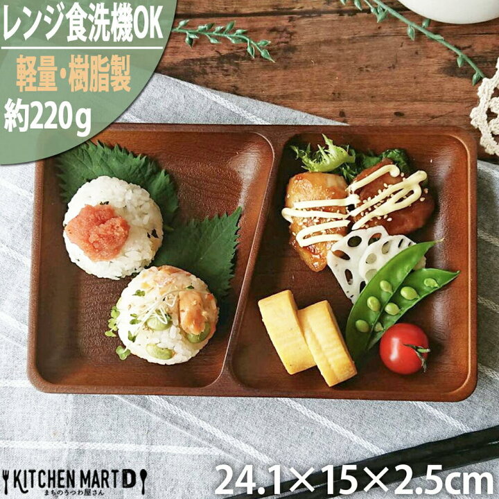 楽天市場 ランチプレート 木目調 長角 Pet樹脂 24 1 15 2 5cm 日本製 樹脂製 国産 仕切り皿 2つ仕切り 器 ワンプレート おしゃれ カフェ 子供 介護用 食器 軽量 超軽量 軽い 割れにくい 業務用 ブラウン レンジ対応 食洗機対応 あす楽対応 ラッピング不可 Kitchenmartd 楽天市場 ランチプレート 木目調 長角 Pet樹脂 24 1 15 2 5cm 日本製 樹脂製 国産 仕切り皿 2つ仕切り 器 ワンプレート おしゃれ カフェ 子供 介護用 食器 軽量 超軽量 軽い 割れにくい 業務用 ブラウン レンジ対応 食洗機対応 あす楽対応 ラッピング不可 Kitchenmartd