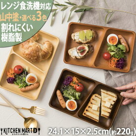 ランチプレート 木目調 食器 長角 24.1×15×2.5cm 山中塗り PET樹脂【選べる3色】日本製 樹脂製 仕切り皿 器 ワンプレート おしゃれ カフェ 子供 介護用 軽量 軽い 割れにくい 安全 安心 レンジ対応 食洗機対応