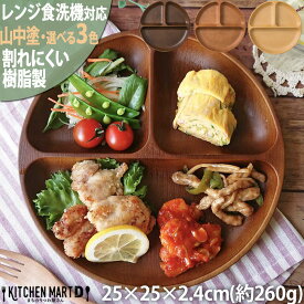 ランチプレート 木目調 食器 丸型 山中塗り PET樹脂 25×2.4cm【選べる3色】260g 日本製 お皿 3つ仕切り ワンプレート おしゃれ 深い 軽量 軽い 子供 割れにくい 樹脂製 ギフト プレゼント レンジ対応 食洗機対応 ラッピング対応