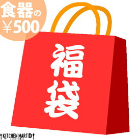 ワンコイン 福袋 陶器 食器【500円で1人分】 2024 新春 白磁 美濃焼 木製食器 樹脂食器 ガラス食器 カトラリー ランチプレート 皿 茶碗 おしゃれ 食器 廃番商品 在庫限り品 訳あり アウトレット【お一人様5セットまで】