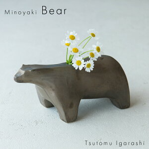 五十嵐務 一輪挿し くま 美濃焼 選べる3色 15.5×8.5×8cm 約260g 花入れ 陶器 作陶家 陶芸作品 一点もの 手作り 受注生産 ハンドメイド おしゃれ ギフト プレゼント ラッピング対応可