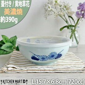 ノンラップ パック 黄地草花 L 700cc 美濃焼 和食器 陶器 花柄 かわいい 中鉢 レンジパック 蓋つき 蓋付 食器 カレー皿 パスタ皿 保存用 日本製 和食器 レンジ対応 食洗機対応 ラッピング不可