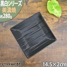 【楽天スーパーSALE 10％ 割引】黒白 角皿 小皿 スクエア プレート 美濃焼 和食器 14cm正角皿/ブラック 628-5-60E