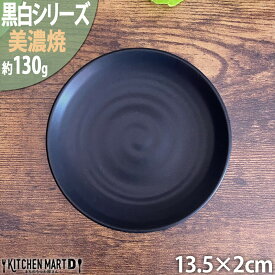 【楽天スーパーSALE 10％ 割引】黒白 13cm 4寸皿 ブラック 美濃焼 和食器 小皿 取り皿 丸皿 丸 プレート 黒 マット 美濃焼 和食器 日本製 国産 和食器 陶器 磁器 おしゃれ シンプル 皿 業務用 食器 レンジ対応 食洗器対応 ラッピング不可