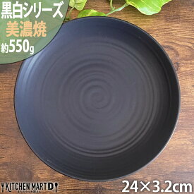 黒白 24cm 8寸皿 ブラック 美濃焼 和食器 パスタ皿 カレー皿 丸皿 丸 プレート 黒 マット 美濃焼 和食器 日本製 国産 和食器 陶器 磁器 おしゃれ シンプル 皿 業務用 食器 レンジ対応 食洗器対応 ラッピング不可